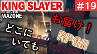 #ウォーゾーン #キングスレイヤー No.19　飛んで降ってくる、夏のRPG！！（絶望エイムから始めるFPS！）【CoD:Warzone】