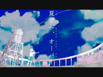 ニコカラ『夏空へ、オーバー』もちづき《off vocal》