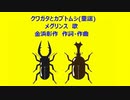 クワガタとカブトムシ(童謡)