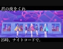 [プロセカ] 君の夜をくれ [3DMV]