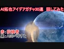 AI拓也アイデアガチャ30連　回してみた
