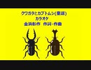 クワガタとカブトムシ(童謡)カラオケ