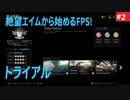 #CoD:MW　トライアル　No.2　夏の熱戦、ゴゥールドォォォ！！　（絶望エイムから始めるFPS！）