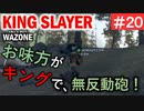 #ウォーゾーン #キングスレイヤー No.20　降下無反動砲の使い手が現る！？　（絶望エイムから始めるFPS！）【CoD:Warzone】