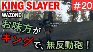 #ウォーゾーン #キングスレイヤー No.20　降下無反動砲の使い手が現る！？　（絶望エイムから始めるFPS！）【CoD:Warzone】