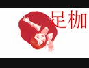 足枷/イリエ　feat.星界