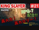 #ウォーゾーン #キングスレイヤー No.21　高カロリー・ロケラン、ひかえめ二本。　（絶望エイムから始めるFPS！）【CoD:Warzone】