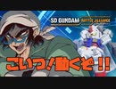 【SDガンダムバトルアライアンス】スリンキーズ、大地に立つ　#1