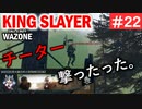 #ウォーゾーン #キングスレイヤー No.22　それは、チート依存症患者。　（絶望エイムから始めるFPS！）【CoD:Warzone】