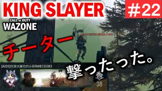 #ウォーゾーン #キングスレイヤー No.22　それは、チート依存症患者。　（絶望エイムから始めるFPS！）【CoD:Warzone】