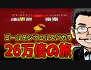 【第2回 26万倍の旅】ゴールデンウェルスバカラ！｜ワンダーカジノ