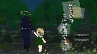 【公式プレイ動画】安らかなこの場所で眠る【ノベルゲーム】