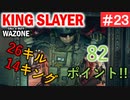 #ウォーゾーン #キングスレイヤー No.23　ニュータイプ覚醒。　（絶望エイムから始めるFPS！）【CoD:Warzone】
