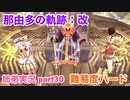 □■那由多の軌跡：改を難易度ハードで実況プレイ part30【姉弟実況】
