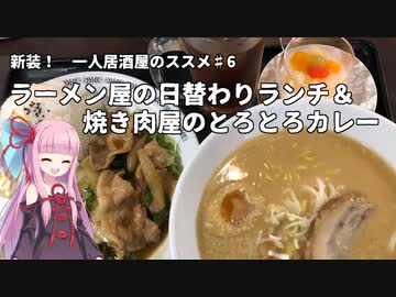 新装・一人居酒屋のススメ♯6【ラーメン屋の日替わりランチ＆焼き肉屋のとろとろカレー】