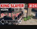 #ウォーゾーン #キングスレイヤー No.24　ロードキルと、銃撃メイン。　（絶望エイムから始めるFPS！）【CoD:Warzone】