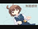 【AIきりたん】無題感情【オリジナル】