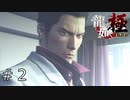 覚悟の決まった顔をしてますねぇ【龍が如く極】#2
