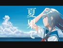 【MV】夏果て/ベルフラワー　feat.VY1_Lite
