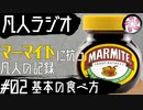 【凡人マイト＃2】マーマイトに抗う凡人