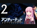 ゆかあかゲームショー「アンチャーテッド 黄金刀と消えた船団」 #2【結月ゆかり・琴葉茜】