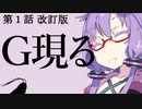 【セリフ字幕追加版】【走り屋ゆかりさんの物語①】「本来居るべき場所に帰ってください」 追憶と忘却と継承と～第１話【ボイスロイド劇場】