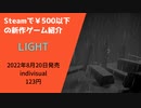 Steamで500円以下の新作ゲーム紹介 Part21 LIGHT