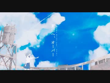 【歌ってみた】夏空へ、オーバー
