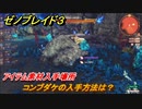 ゼノブレイド３　コンブダケの入手方法は？アイテム素材入手場所　＃５８２　【Xenoblade3】