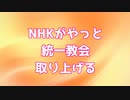 NHKがやっと旧統一教会にクローズアップ