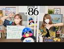 れい＆ゆいのホームランラジオ！（第86回）