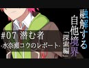 【クトゥルフ神話】「融解する自他境界」 #07 探索編 『潜む者』 -水奈瀬コウのレポート-【ソフトウェアトーク劇場】