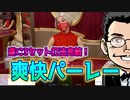 【第3回 3セット打法】爽快パーレー！3セット打法完結！