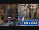【ボイロ実況】Tales of ARISE - 心の黎明を告げる旅 - #23【オリジナル】※ネタバレ注意