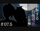 【融解する自他境界】#07.5 日常編 『人見知りと穏やかな日々』【ソフトウェアトーク劇場】
