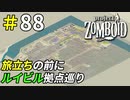 新たな旅立ちの前にルイビル生活を振り返ろう[Project Zomboid]＃88