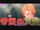 【FE無双風花雪月】前エーギル公との因縁の決着！帝国の双璧かっこよすぎぃ！【実況プレイ】#40