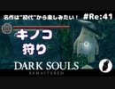 ダークソウル リマスタード(初見でやってく✿) # Re:41