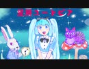 星屑ユートピア　初音ミクnt　電飾きのこ　【ボカロオリジナル曲】