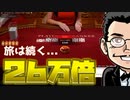 【第3回 26万倍の旅】旅は続く！ゴールデンウェルスバカラ！