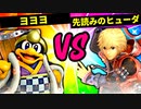 【第六回】ヨヨヨ VS 先読みのヒューダ【三回戦第十五試合】-スマブラSP CPUトナメ実況-
