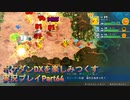 ポケダンDXを楽しみつくす実況プレイPart63