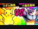 【第六回】リポム隊長 VS ⇒魔月翼神【三回戦第十六試合】-スマブラSP CPUトナメ実況-