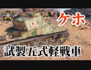 【WoT：Type 5 Ke-Ho】ゆっくり実況でおくる戦車戦Part1239 byアラモンド