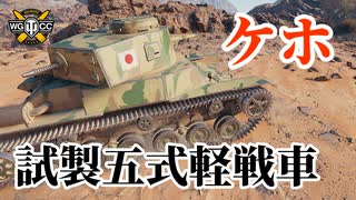 【WoT：Type 5 Ke-Ho】ゆっくり実況でおくる戦車戦Part1239 byアラモンド