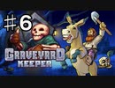 【GRAVEYARD KEEPER】明るく楽しく暗黒墓守生活実況#6