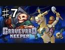 【GRAVEYARD KEEPER】明るく楽しく暗黒墓守生活実況#7