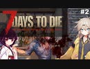 [7 Days to Die] The "Working" Dead #2