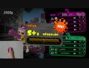 【わさ】片手でX目指スプラR、１２【片手、初期ギア縛り】