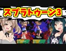 【スプラトゥーン3前夜祭】100倍マッチで負けたら軟体化の罰ゲームをします!!【ボイスロイド／VOICEROID実況】